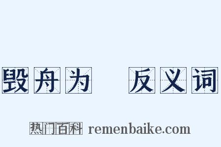 毁舟为杕反义词是什么意思的图片